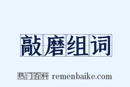 敲磨组词是什么意思的图片